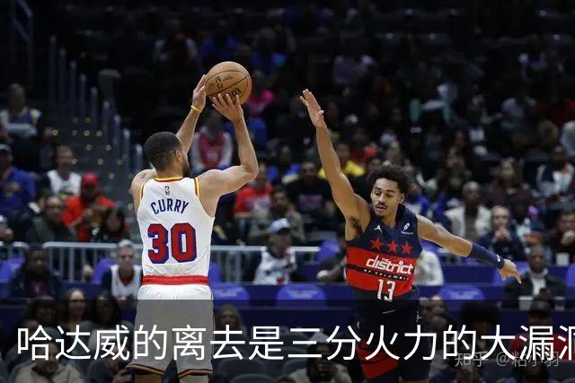 哈达威的离去是三分火力的大漏洞，阿德尔曼如此坦言！
