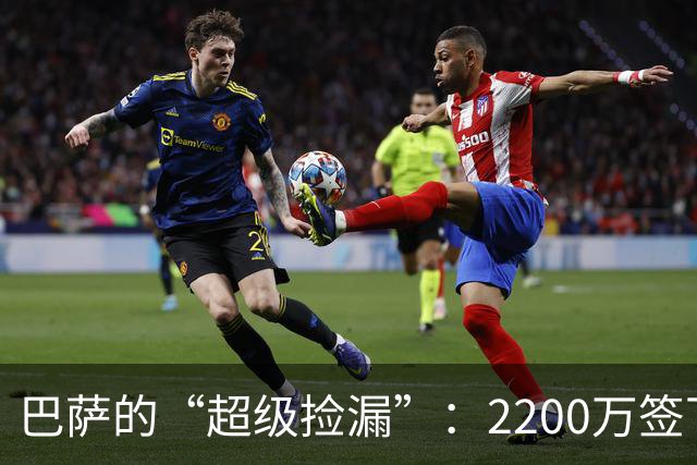 巴萨的“超级捡漏”：2200万签下德意志足球小钢炮！