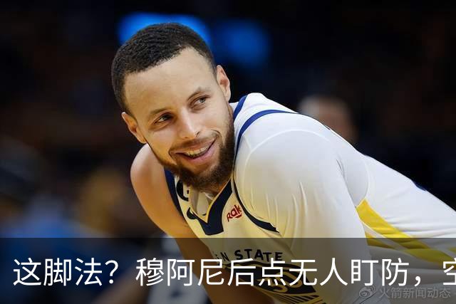 这脚法？穆阿尼后点无人盯防，空门机会离谱高射炮