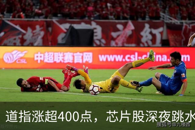 道指涨超400点，芯片股深夜跳水，迈威尔科技跌逾6%，中概股多数上涨，阿里跌超7%