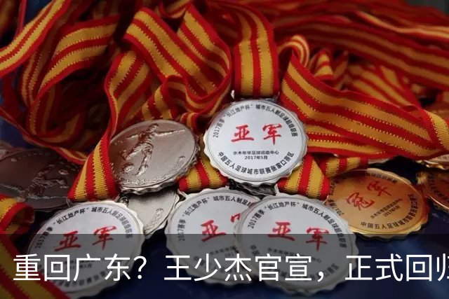 重回广东？王少杰官宣，正式回归，3年合同，年薪最高550万